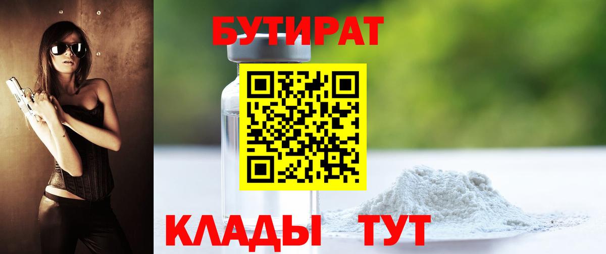 Бутират бутандиол  Вход с VPN  Кузнецк 