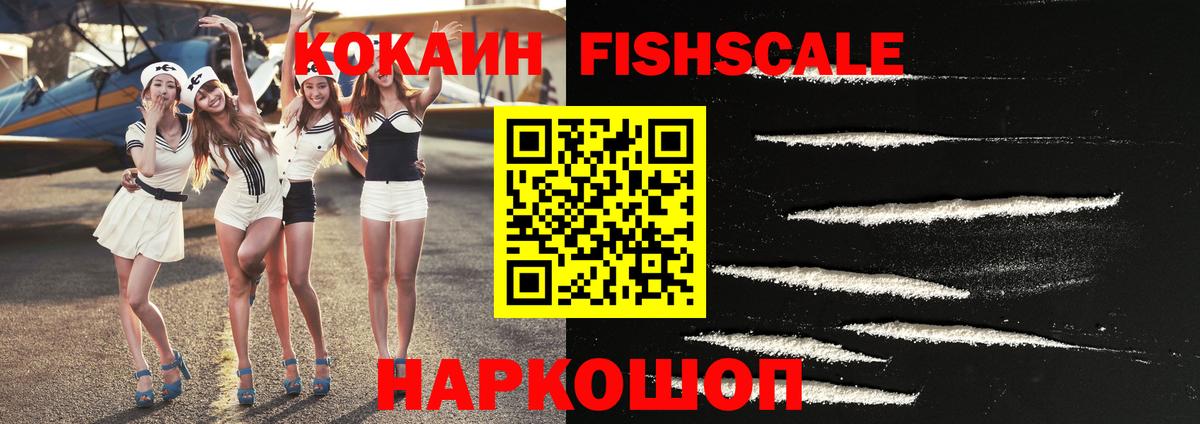 КОКАИН FishScale  Вход с VPN  Кузнецк  Кокаин Columbia 